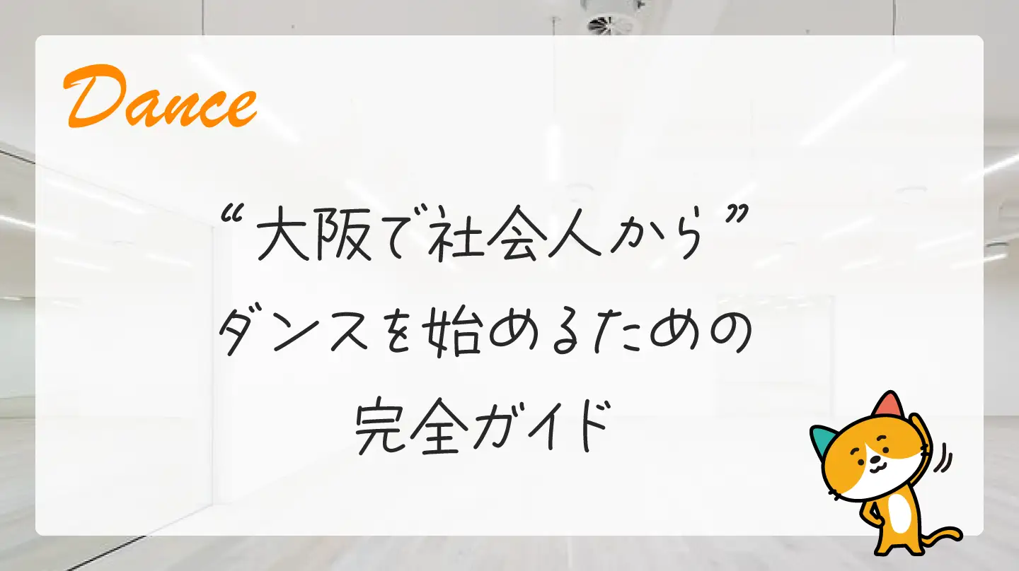 大阪で社会人からダンスを始めるための完全ガイド