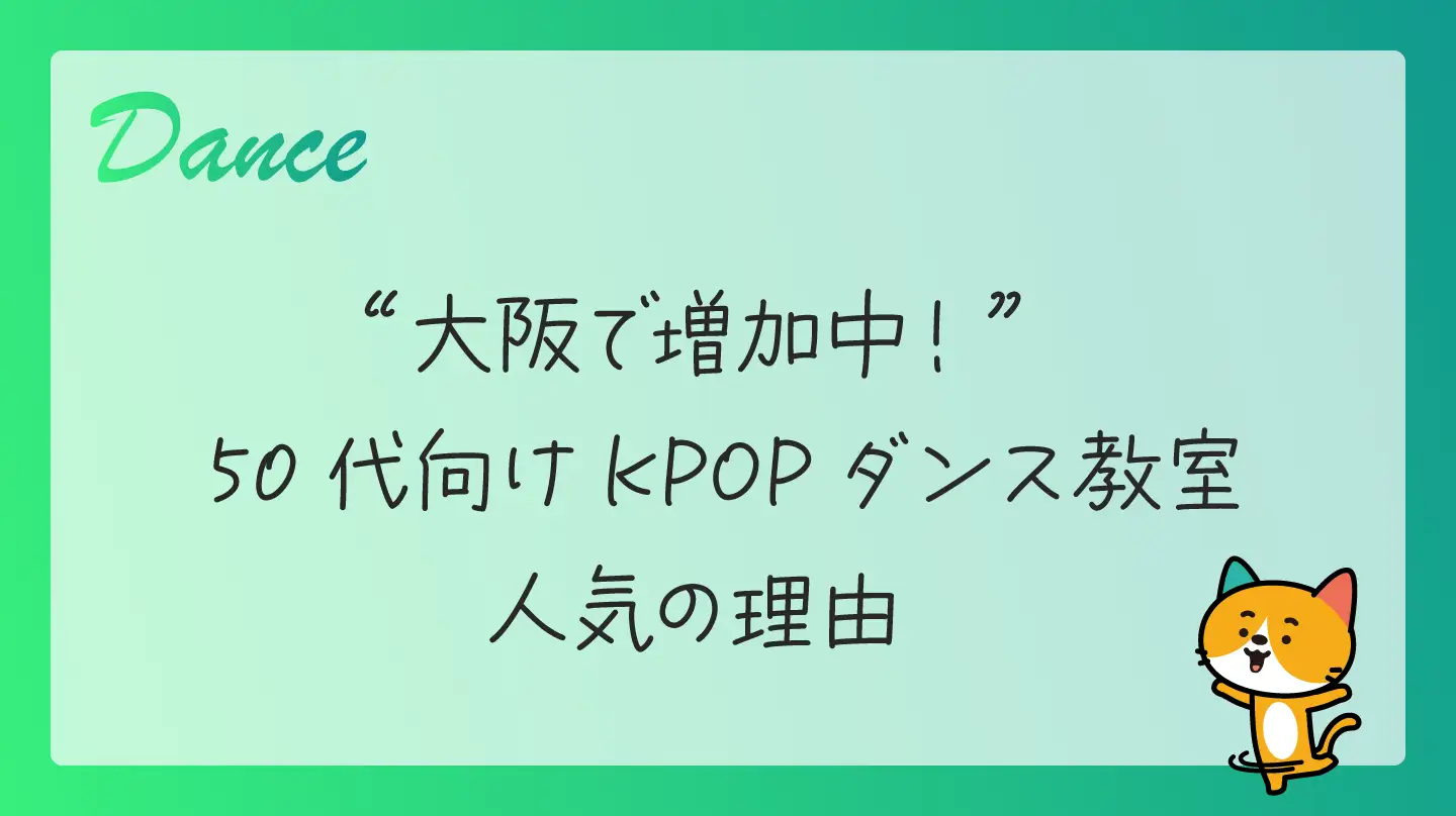 大阪で増加中！50代向けKPOPダンス教室・人気の理由