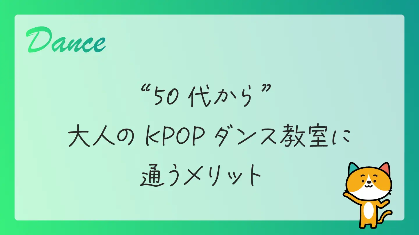 50代から大人のKPOPダンス教室に通うメリット