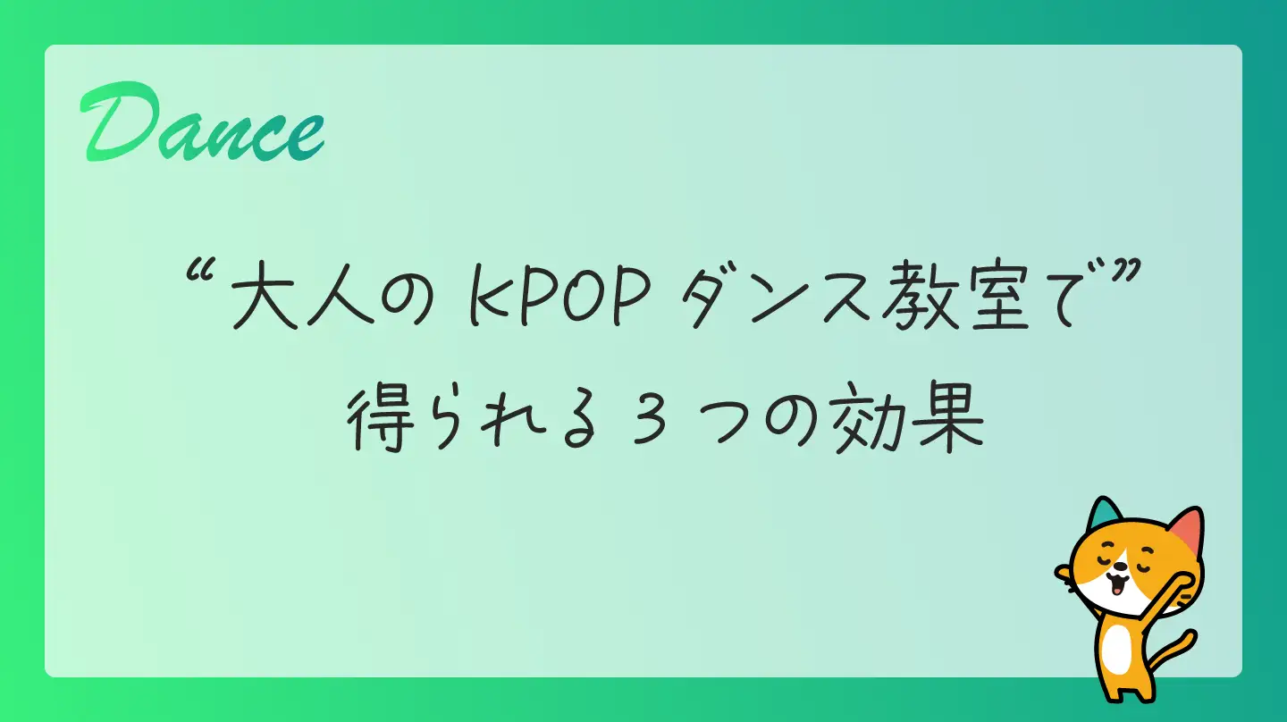 大人のKPOPダンス教室で得られる3つの効果