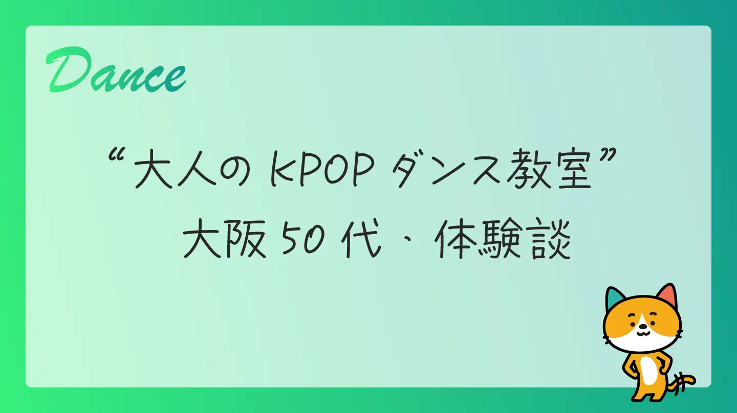 大人のKPOPダンス教室・大阪50代【体験談】