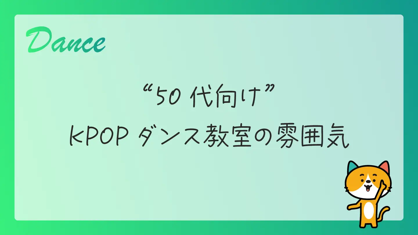 50代向けKPOPダンス教室の雰囲気