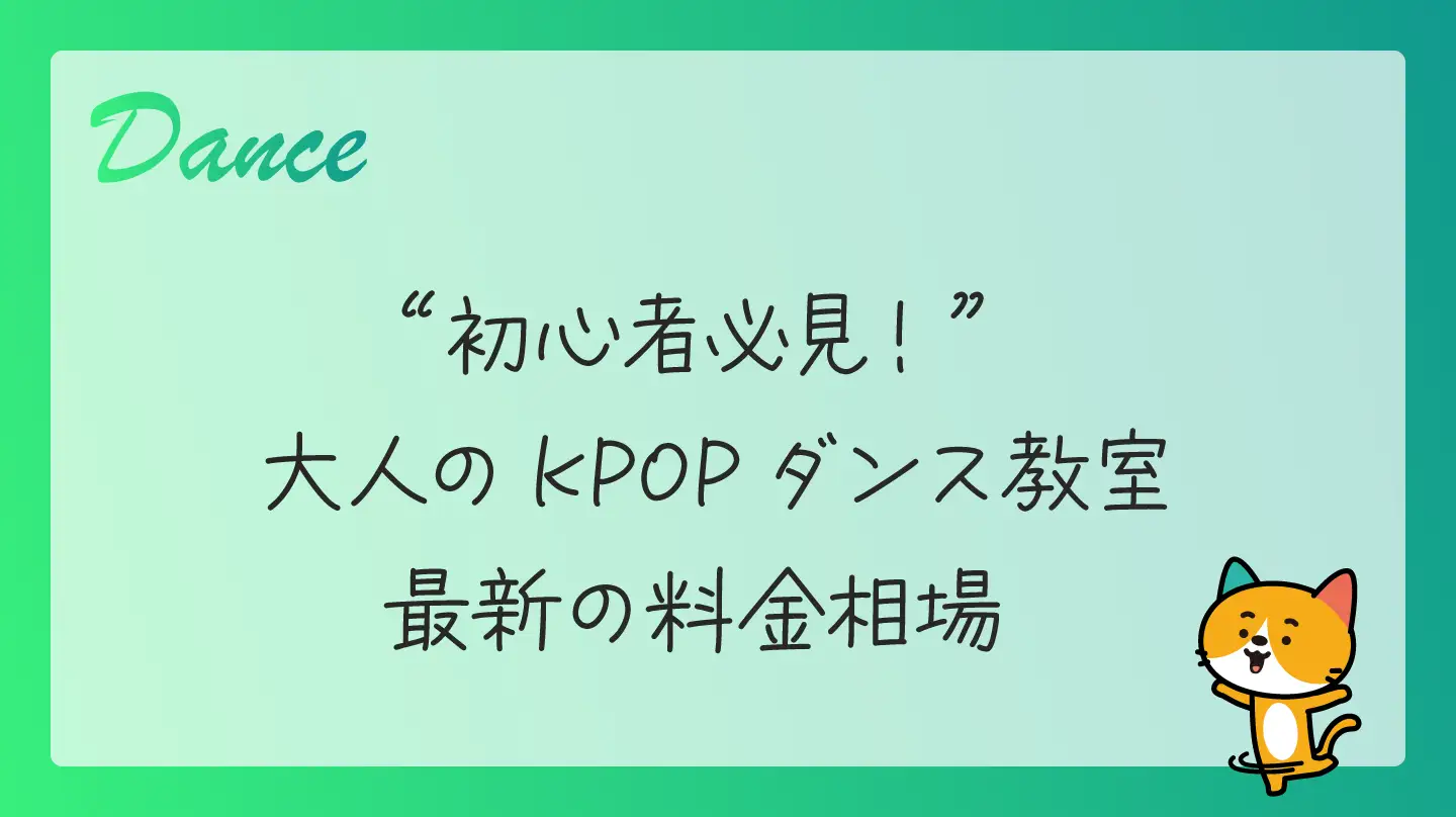 初心者必見！大人のKPOPダンス教室・最新の料金相場