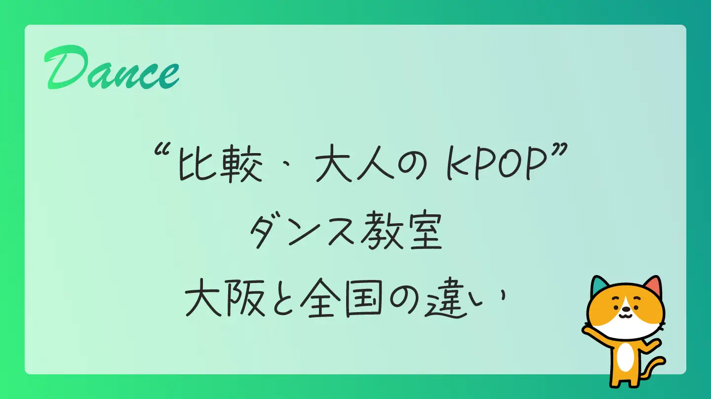 【比較】大人のKPOPダンス教室・大阪と全国の違い