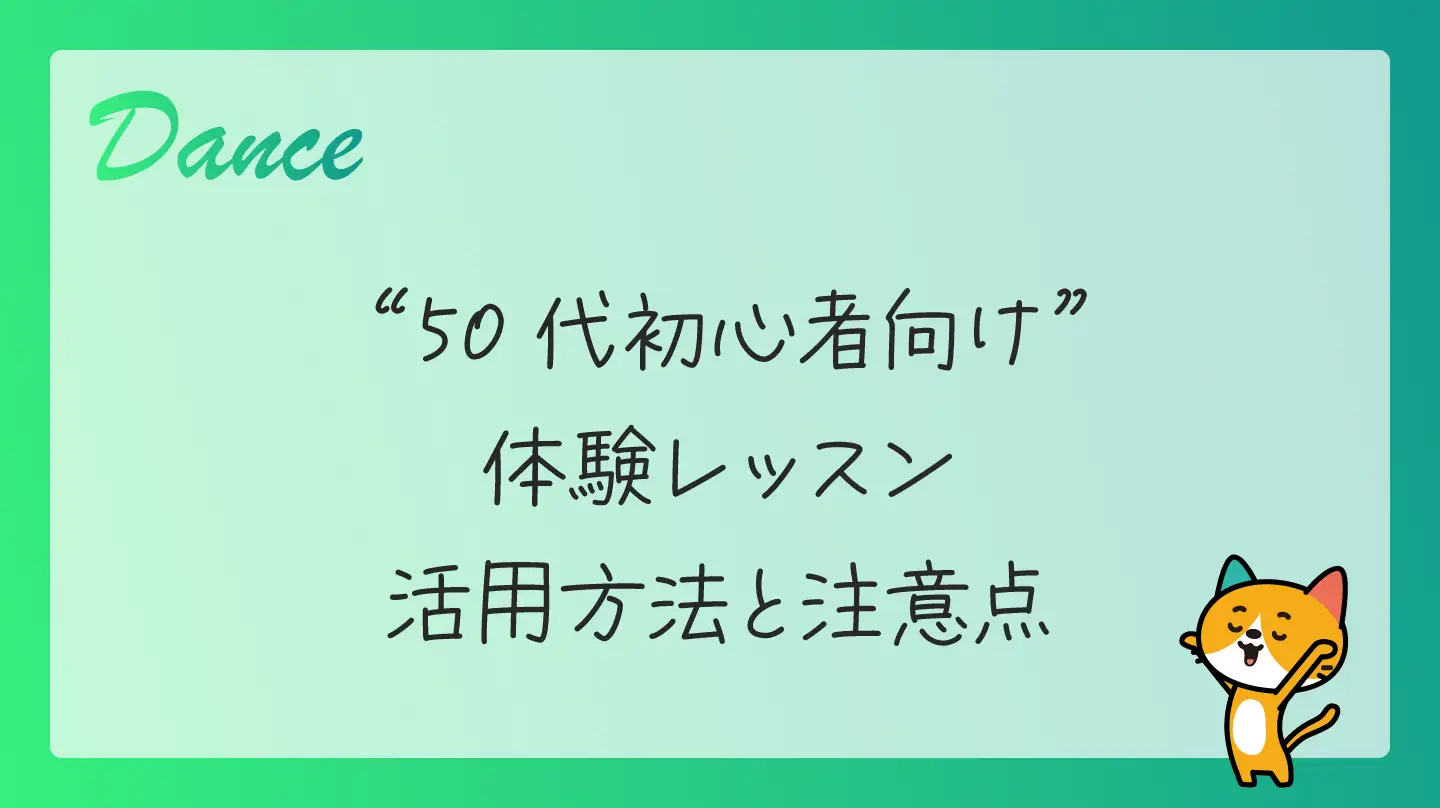 50代初心者向け体験レッスン・活用方法と注意点