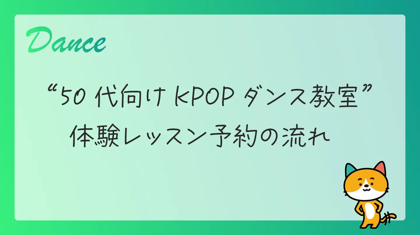 50代向けKPOPダンス教室・体験レッスン予約の流れ