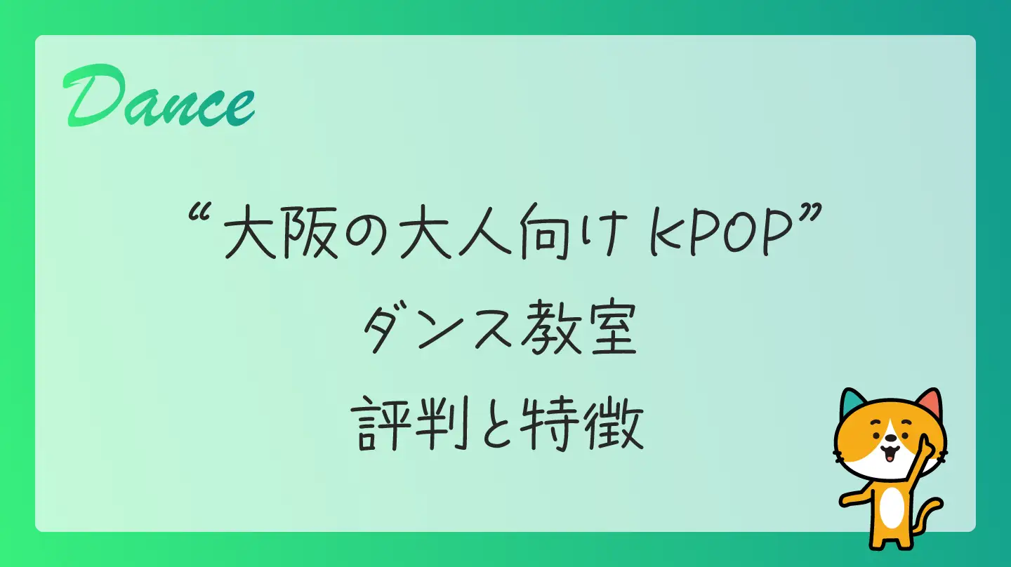 大阪の大人向けKPOPダンス教室・評判と特徴