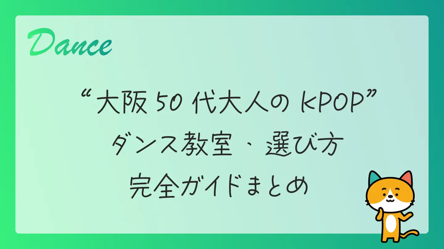 【大阪50代】大人のKPOPダンス教室・選び方完全ガイドまとめ