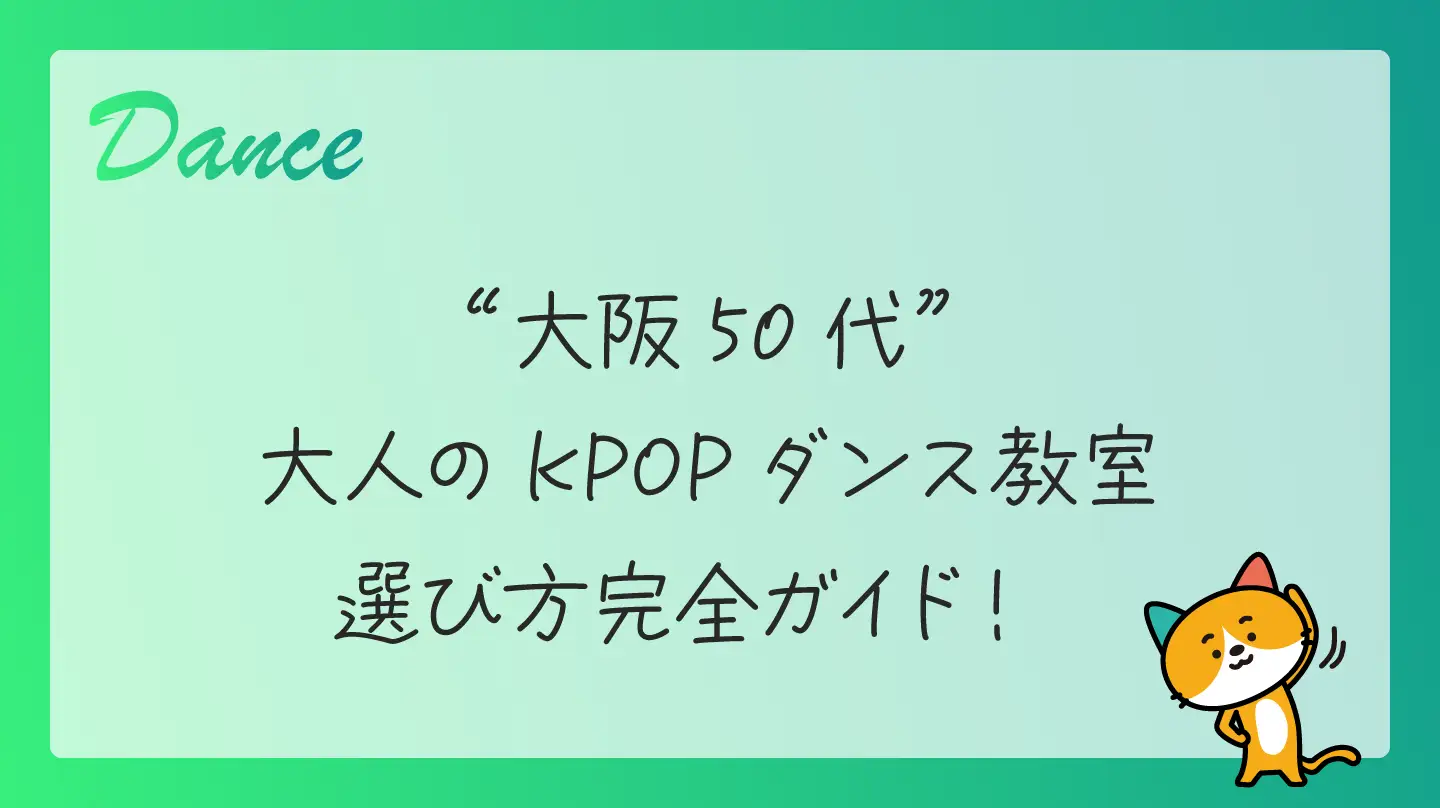 【大阪50代】大人のKPOPダンス教室・選び方完全ガイド！