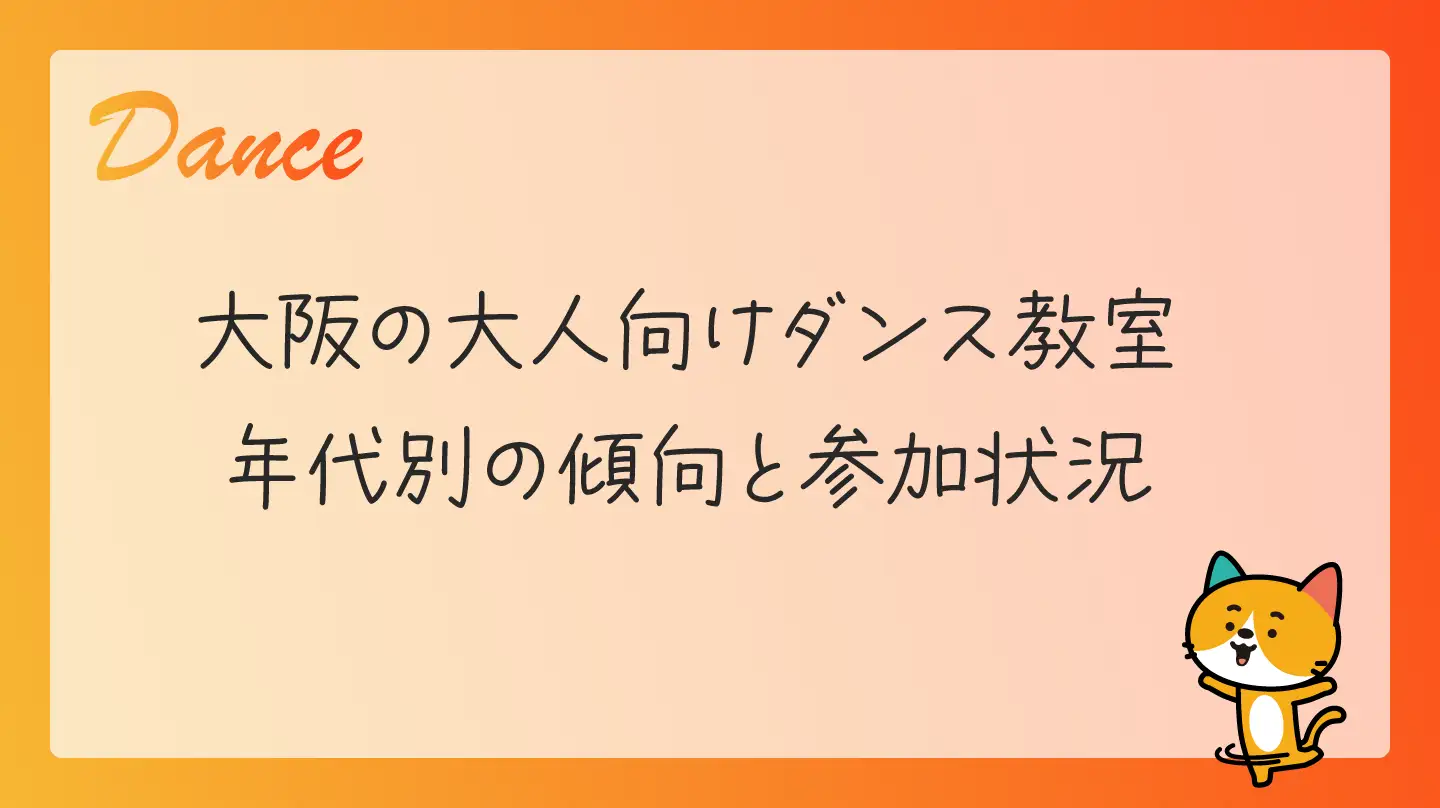 大阪の大人向けダンス教室・年代別の傾向と参加状況