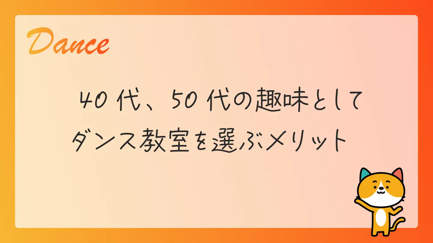 40代、50代の趣味としてダンス教室を選ぶメリット