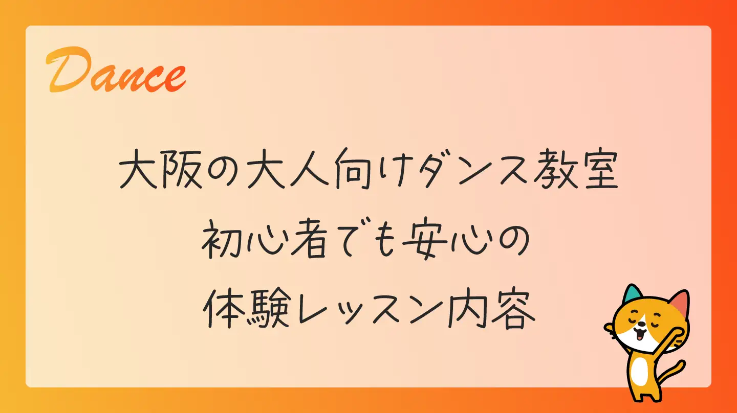 大阪の大人向けダンス教室・初心者でも安心の体験レッスン内容