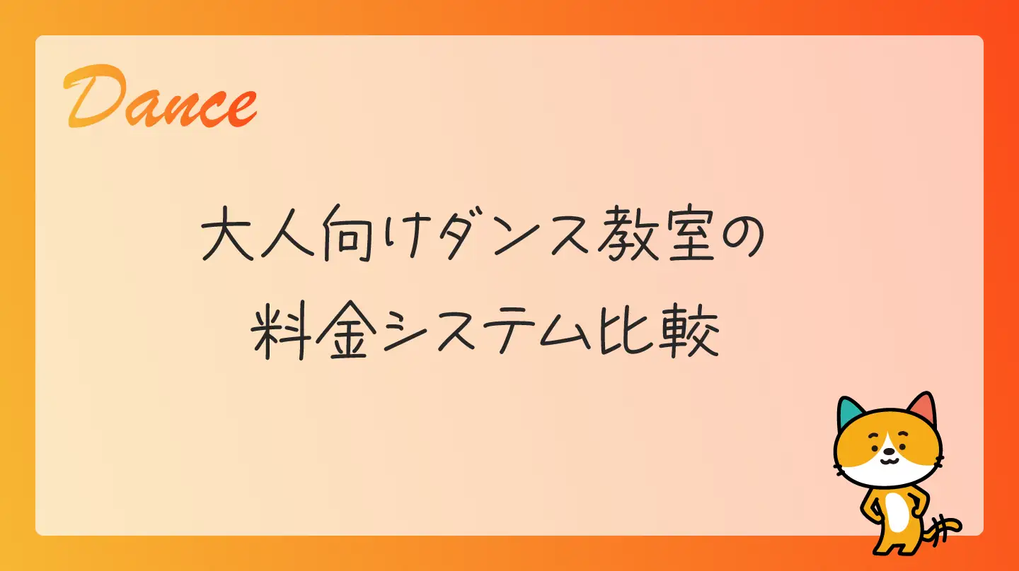 大人向けダンス教室の料金システム比較