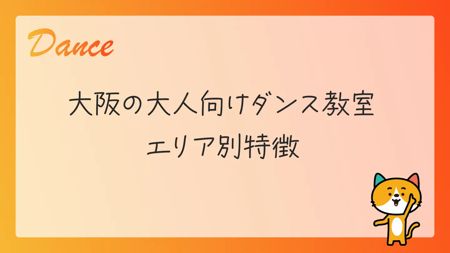 大阪の大人向けダンス教室・エリア別特徴