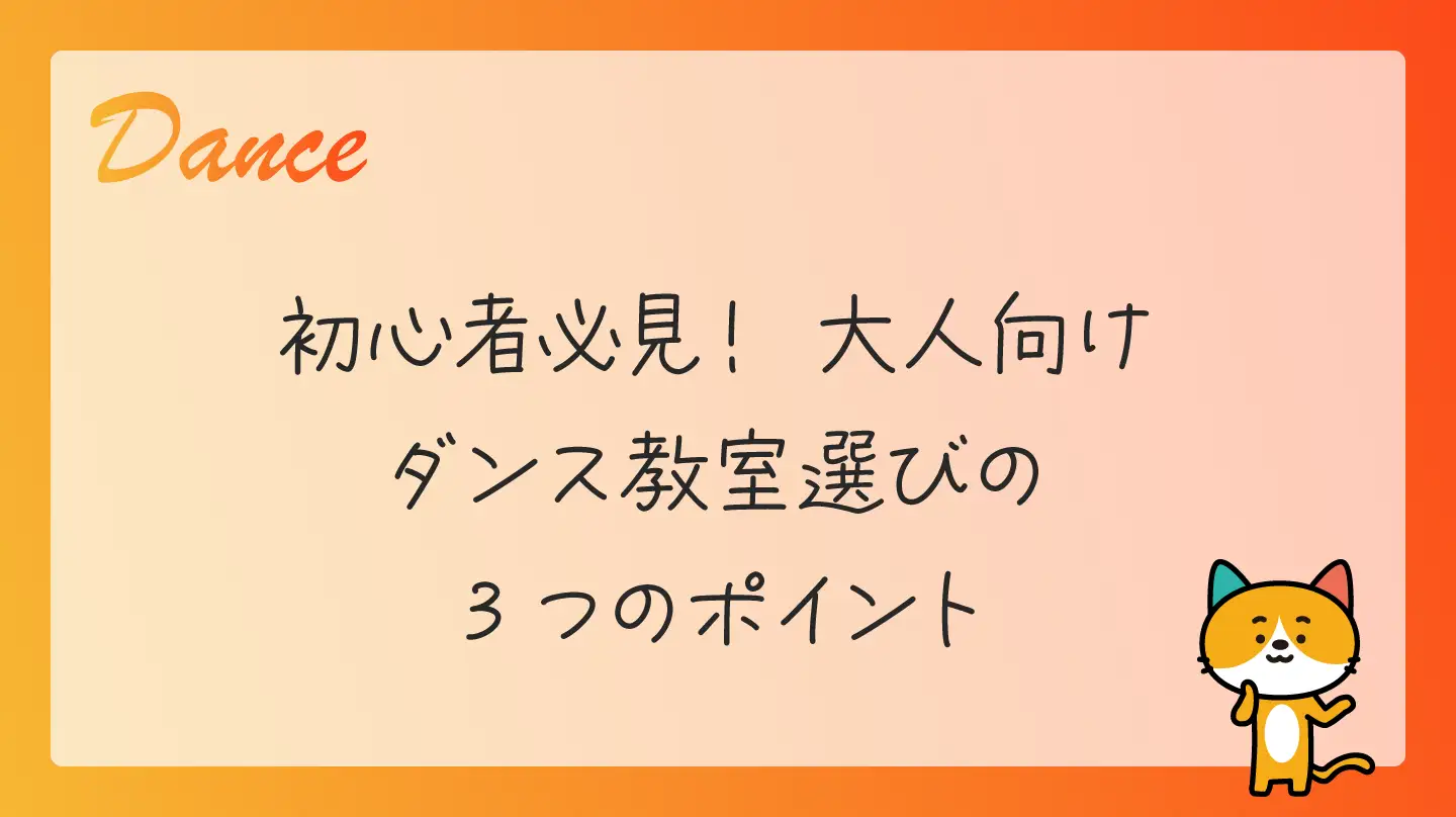 初心者必見！大人向けダンス教室選びの3つのポイント