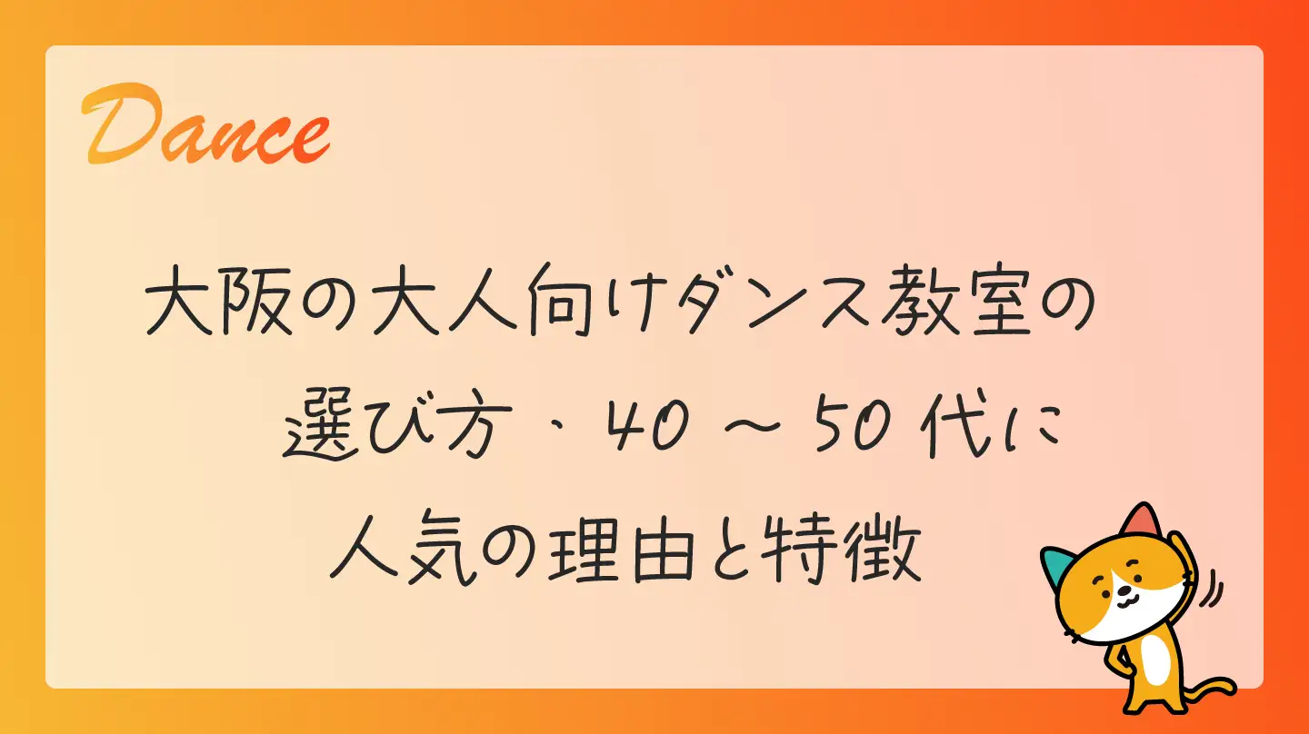 大阪の大人向けダンス教室の選び方・40代、50代に人気の理由と特徴