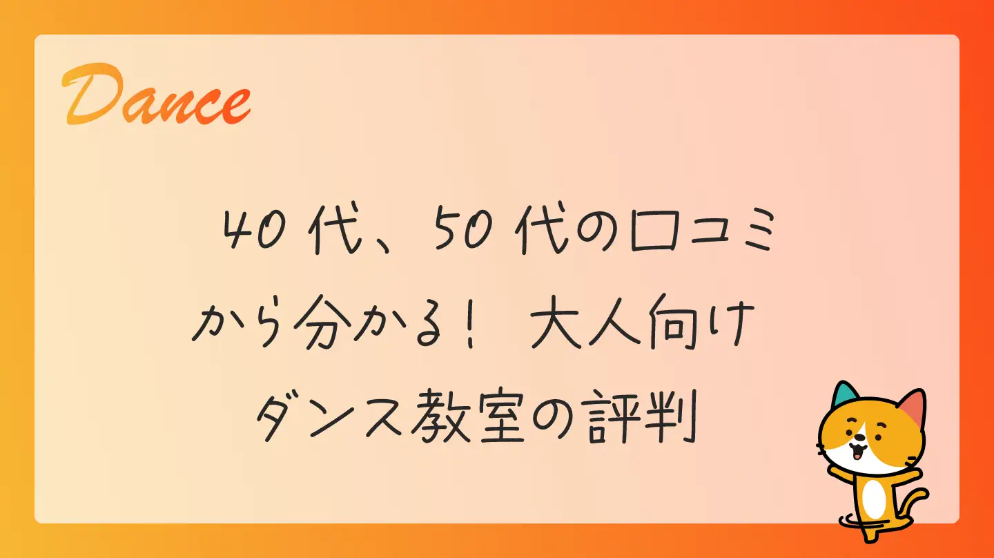 40代、50代の口コミから分かる！大人向けダンス教室の評判