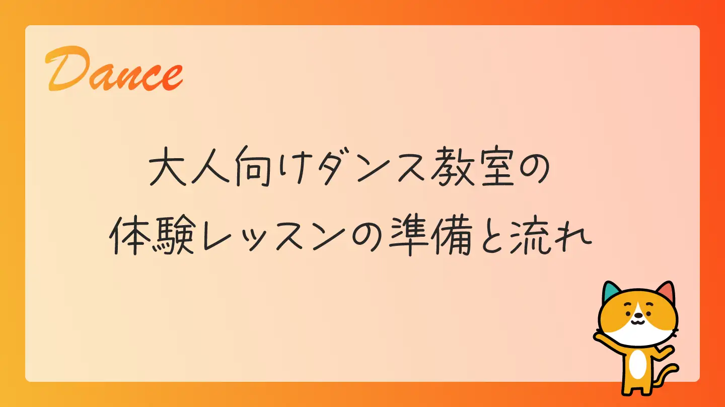 大人向けダンス教室の体験レッスンの準備と流れ