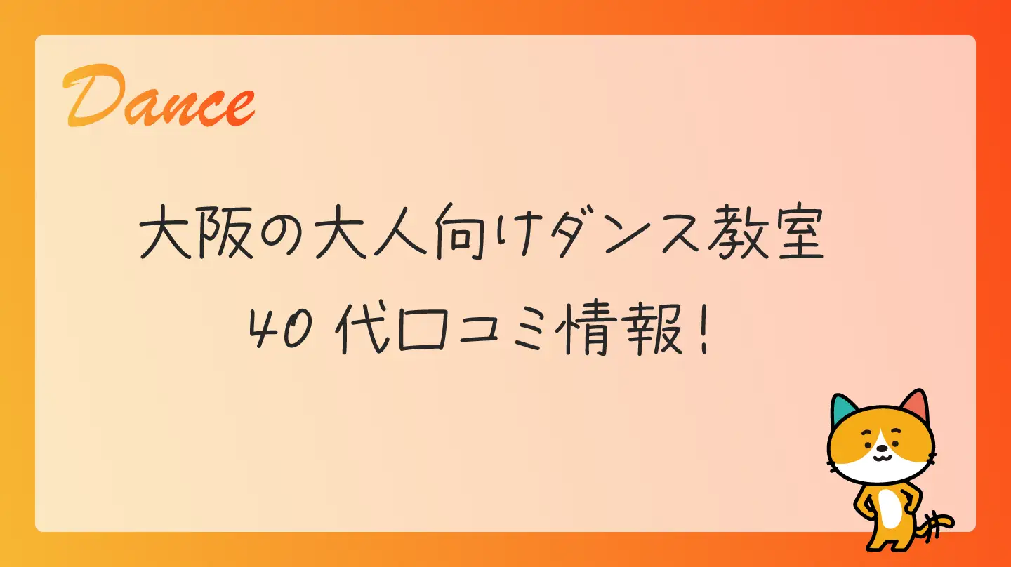 大阪の大人向けダンス教室・40代口コミ情報！