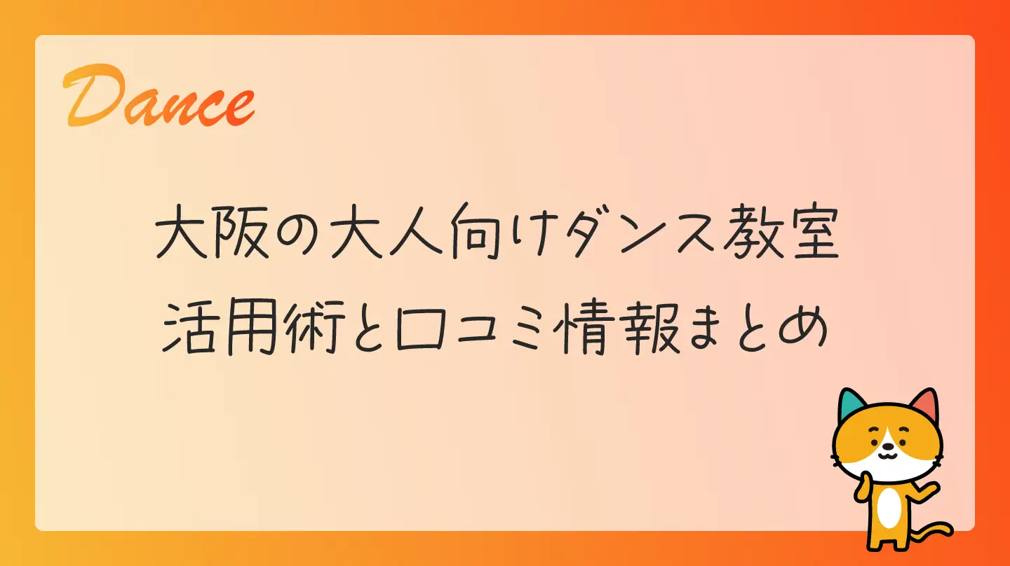 大阪の大人向けダンス教室・活用術と口コミ情報まとめ