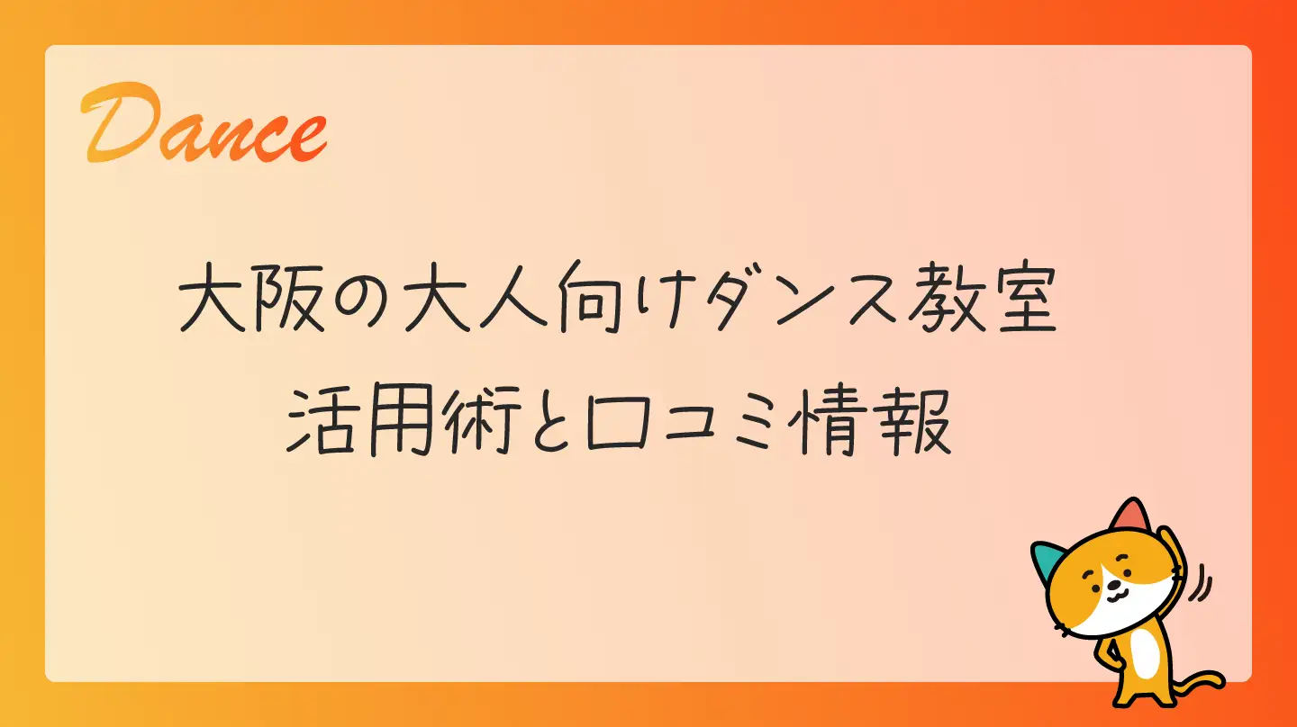 大阪の大人向けダンス教室・活用術と口コミ情報