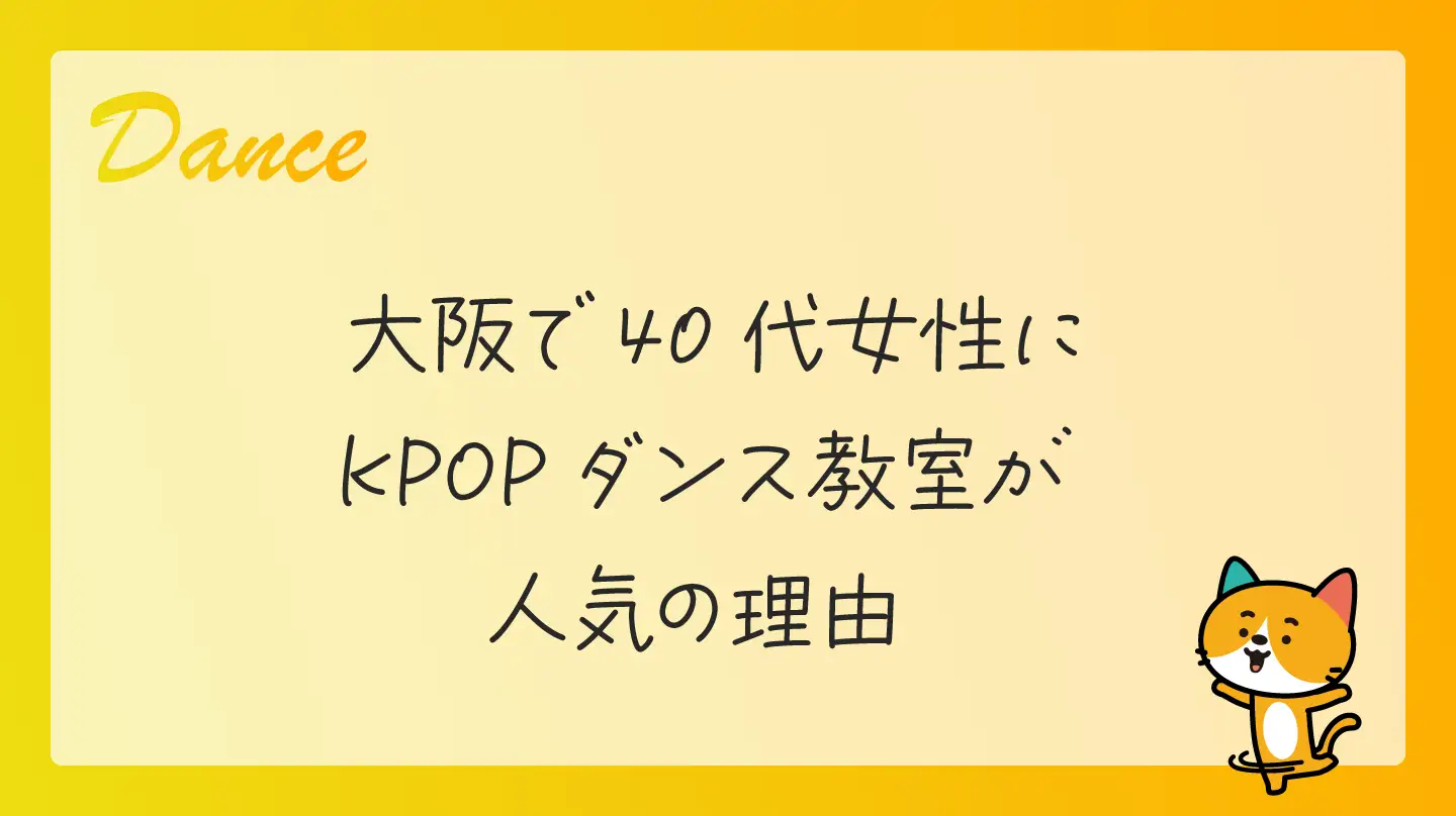 大阪で40代女性にKPOPダンス教室が人気の理由