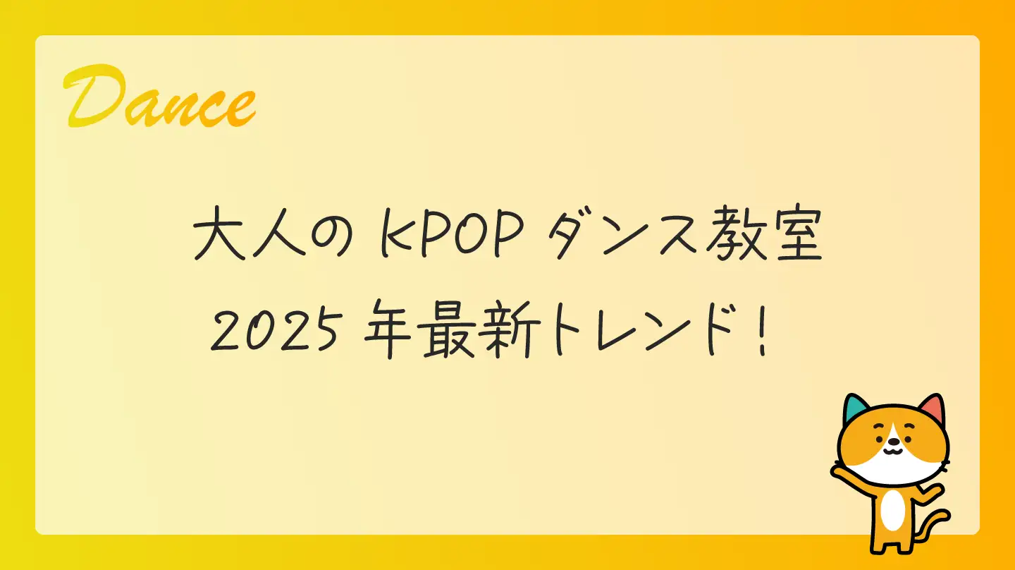 大人のKPOPダンス教室・2025年最新トレンド！