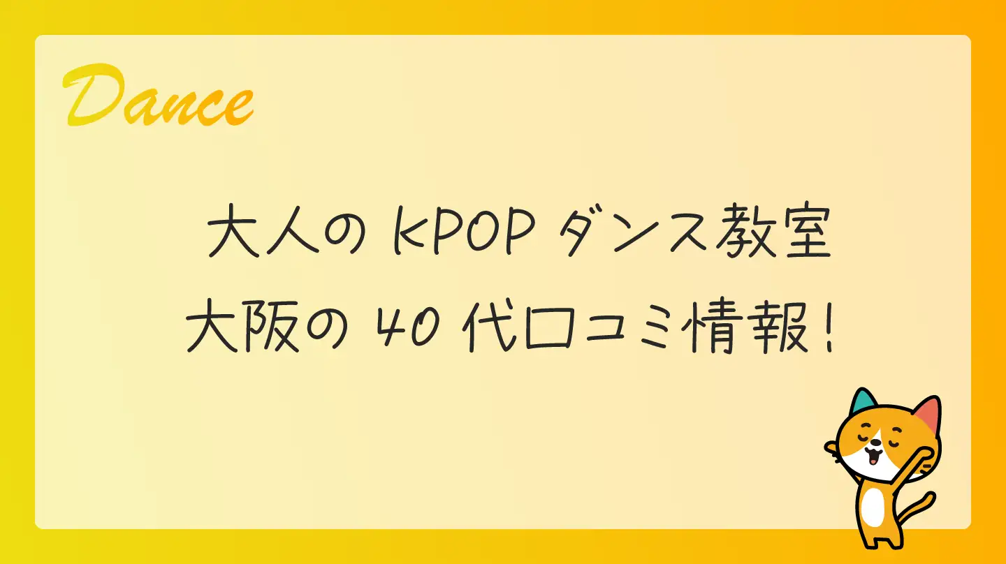 大人のKPOPダンス教室・大阪の40代口コミ情報！