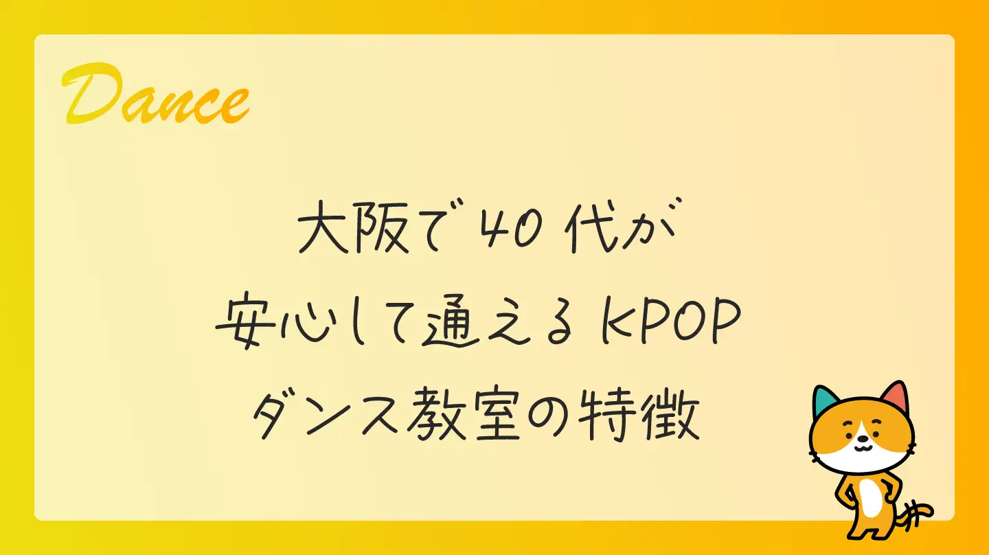 大阪で40代が安心して通えるKPOPダンス教室の特徴