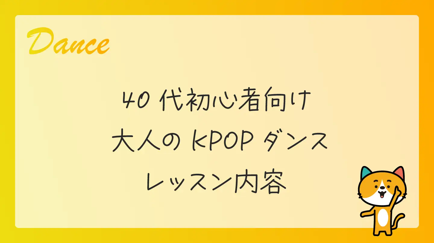 40代初心者向け大人のKPOPダンス・レッスン内容