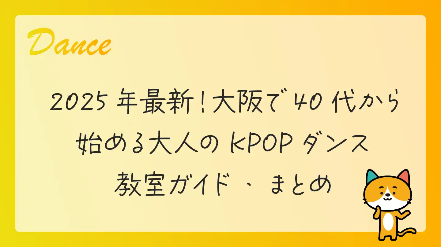 2025年最新！大阪で40代から始める大人のKPOPダンス教室ガイド・まとめ