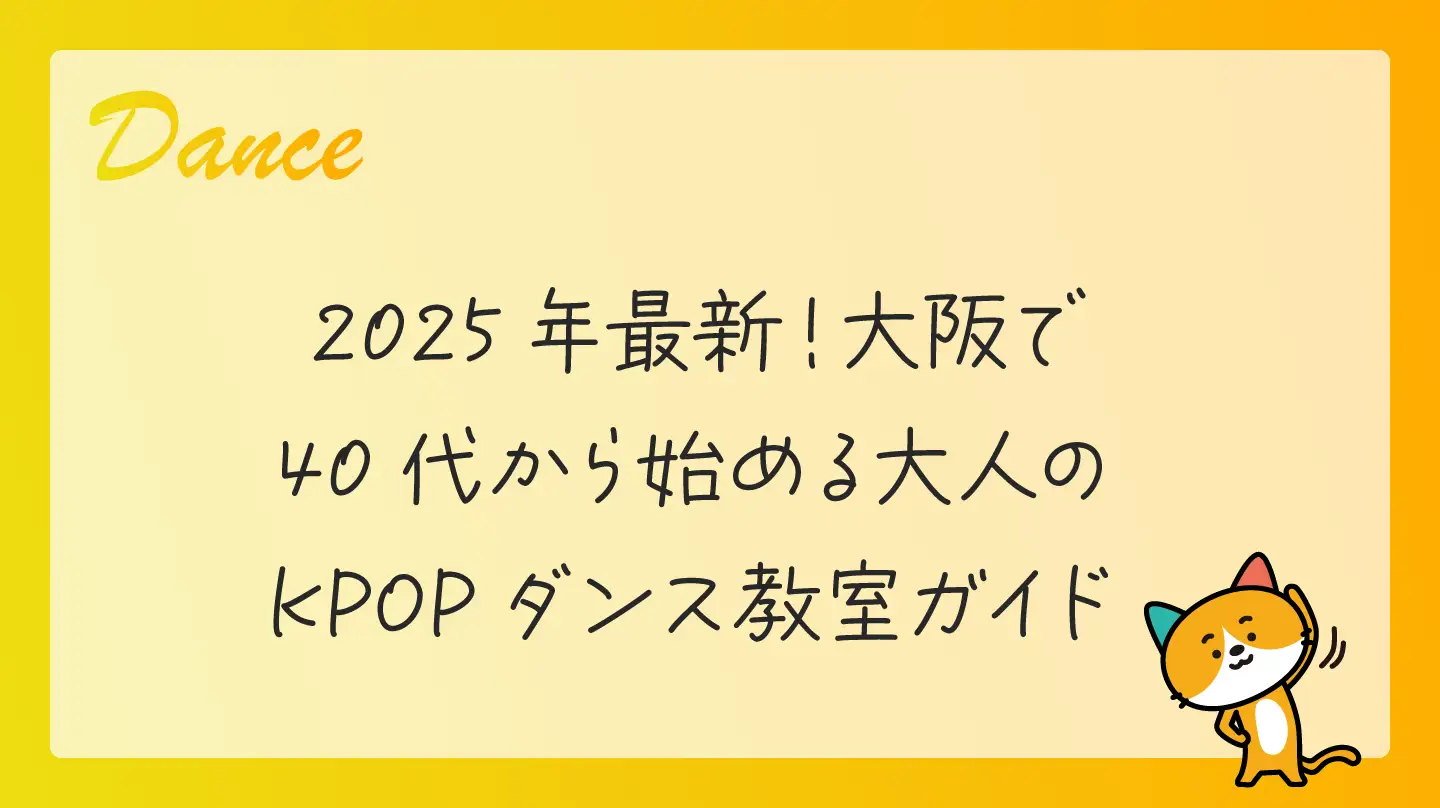 2025年最新！大阪で40代から始める大人のKPOPダンス教室ガイド