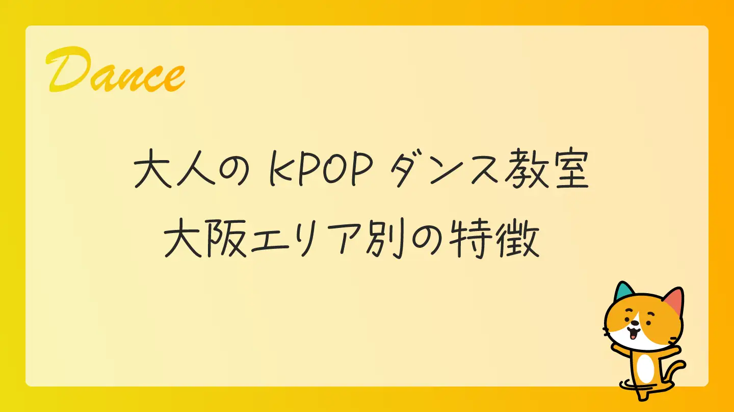 大人のKPOPダンス教室・大阪エリア別の特徴