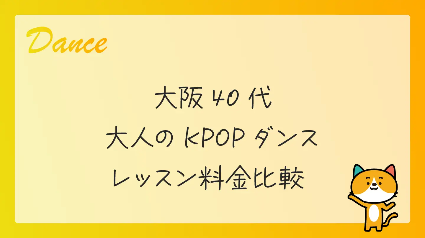 大阪40代・大人のKPOPダンスレッスン料金比較