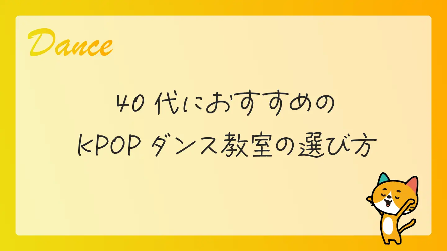 40代におすすめのKPOPダンス教室の選び方