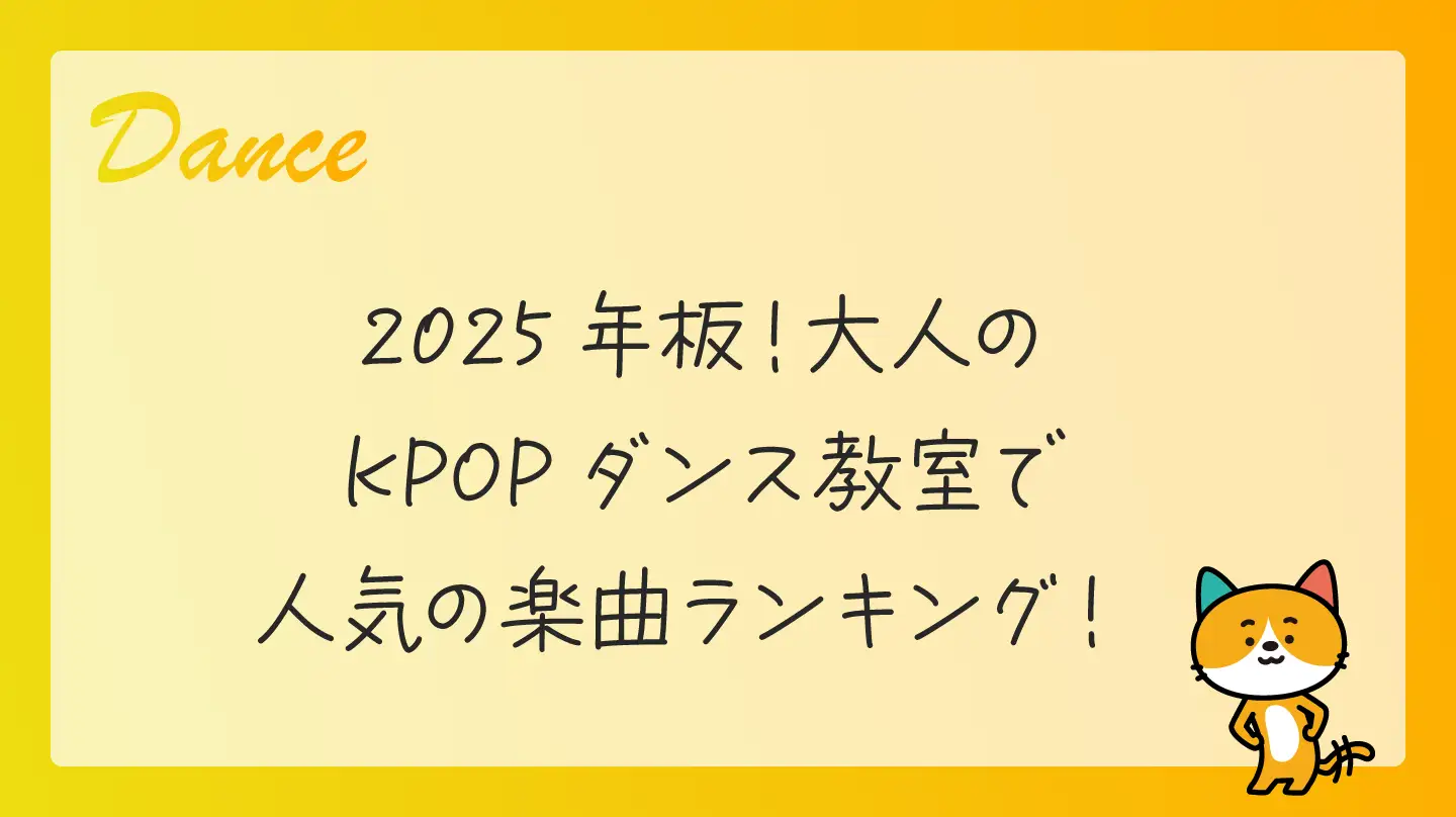 2025年板！大人のKPOPダンス教室で人気の楽曲ランキング！