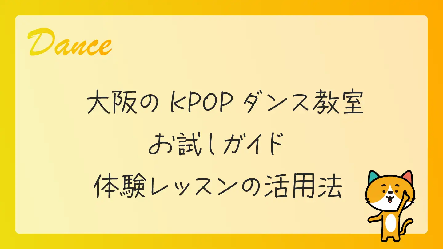 大阪のKPOPダンス教室お試しガイド・体験レッスンの活用法