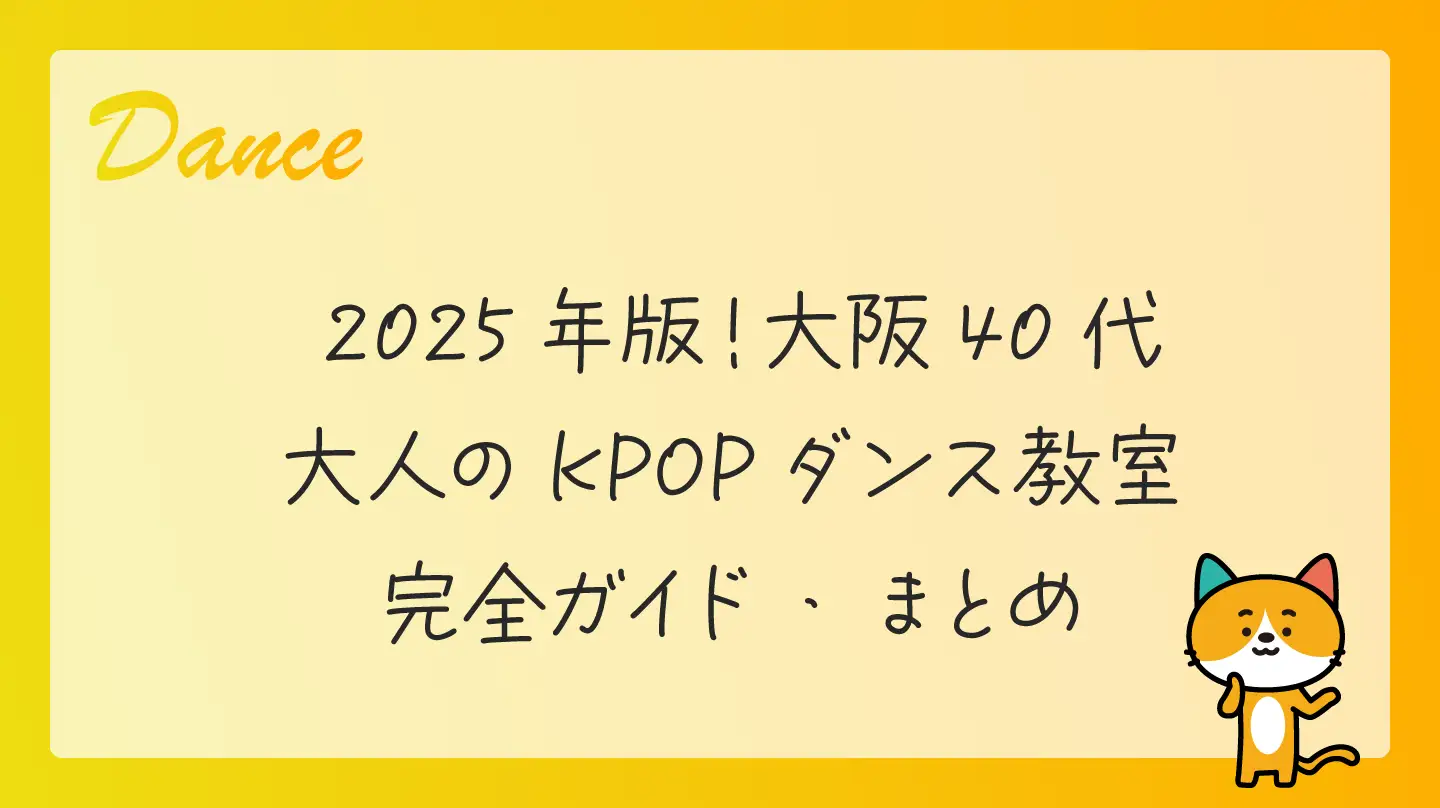 2025年版！大阪40代・大人のKPOPダンス教室完全ガイド・まとめ