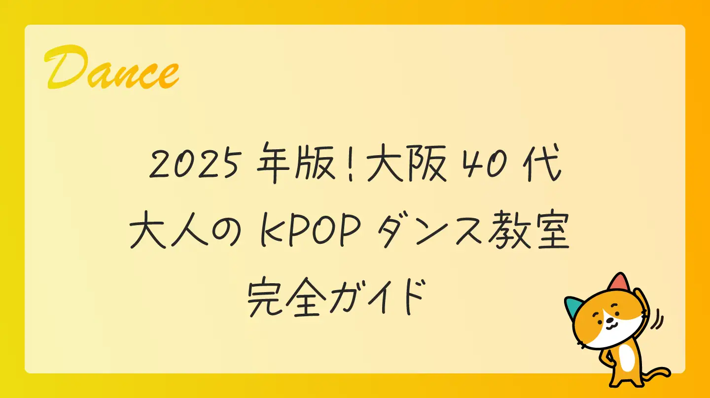 2025年版！大阪40代・大人のKPOPダンス教室完全ガイド