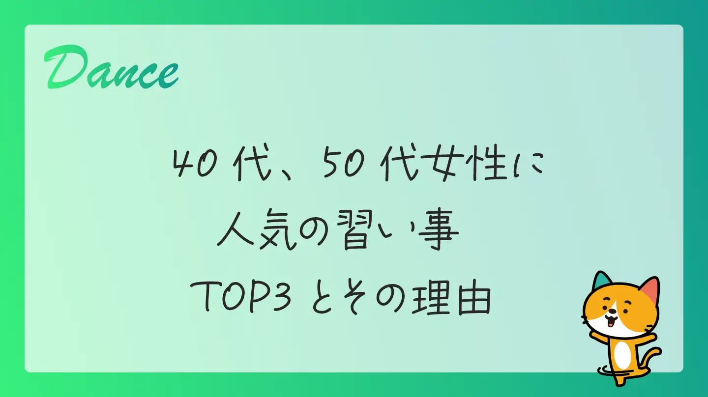 40代、50代女性に人気の習い事・TOP3とその理由