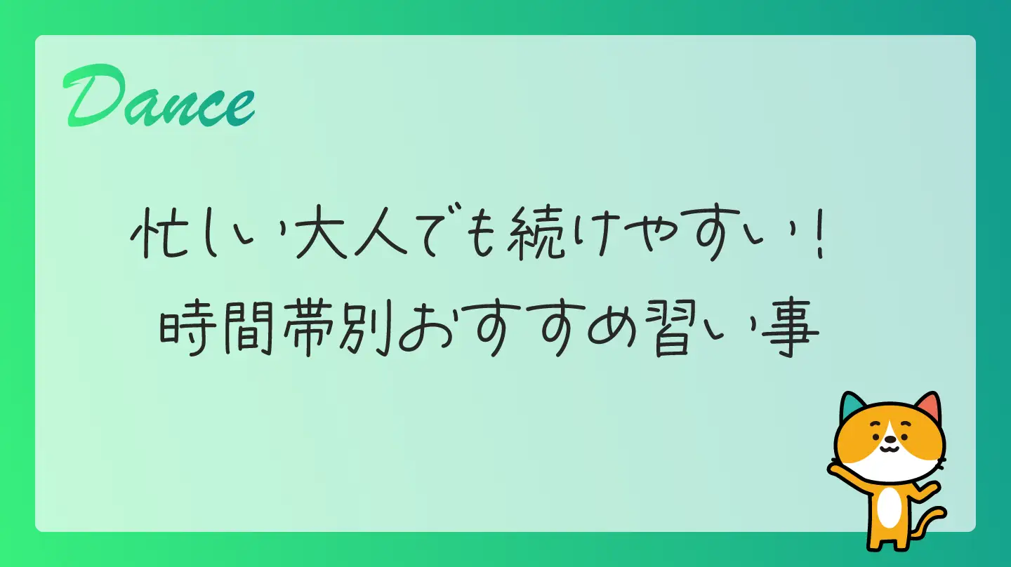 忙しい大人でも続けやすい！時間帯別おすすめ習い事