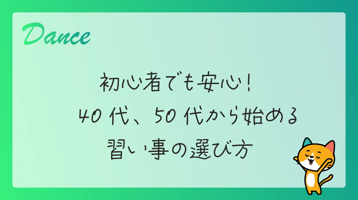 初心者でも安心！40代、50代から始める習い事の選び方