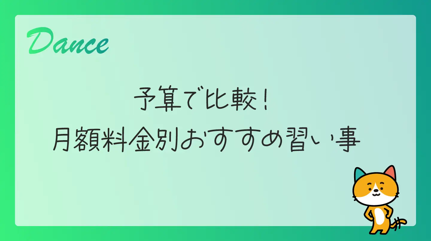 予算で比較！月額料金別おすすめ習い事