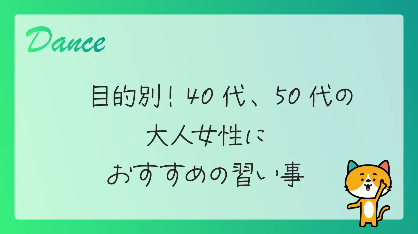 目的別！40代、50代の大人女性におすすめの習い事