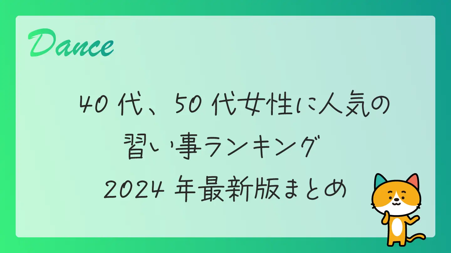 40代、50代女性に人気の習い事ランキング・2024年最新版まとめ