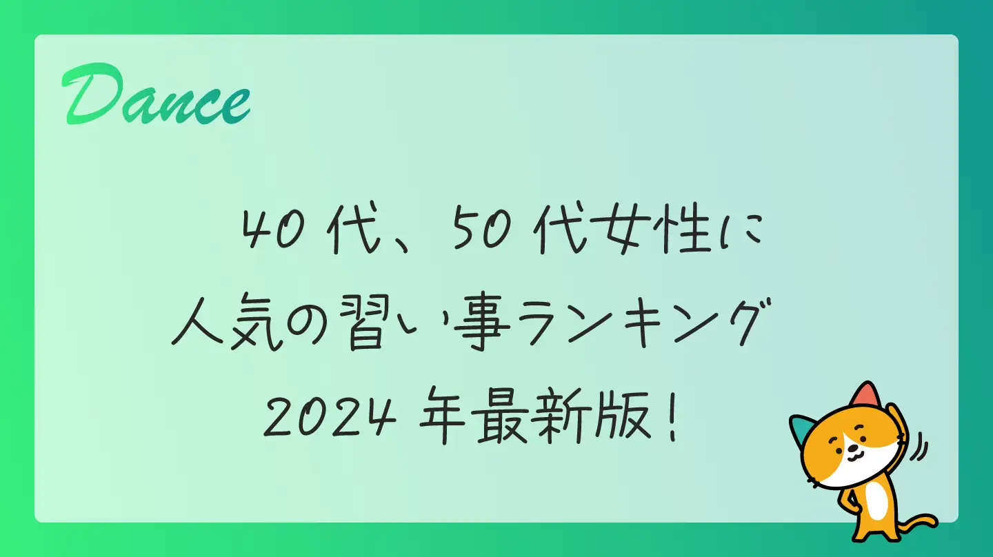 40代、50代女性に人気の習い事ランキング・2024年最新版！