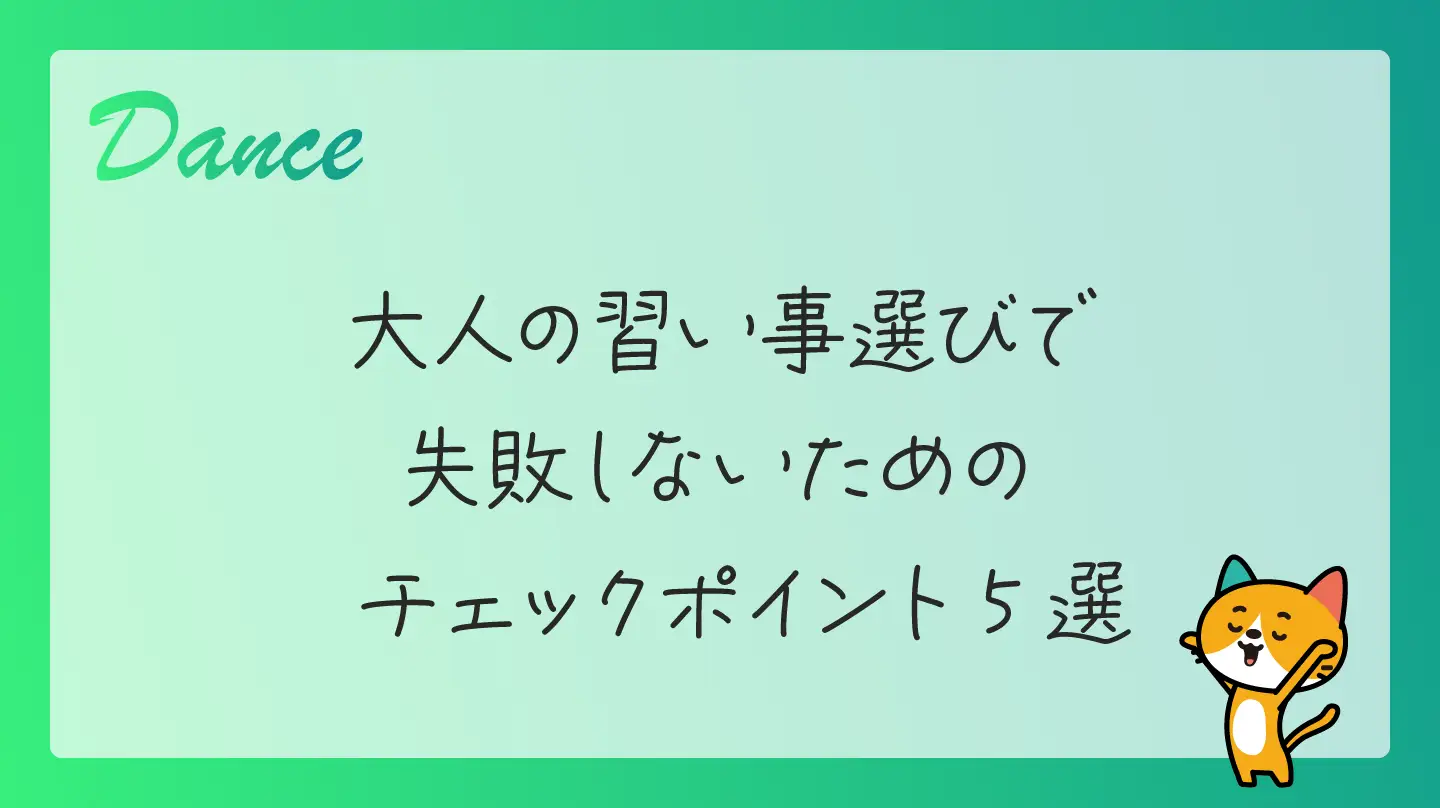 大人の習い事選びで失敗しないためのチェックポイント5選