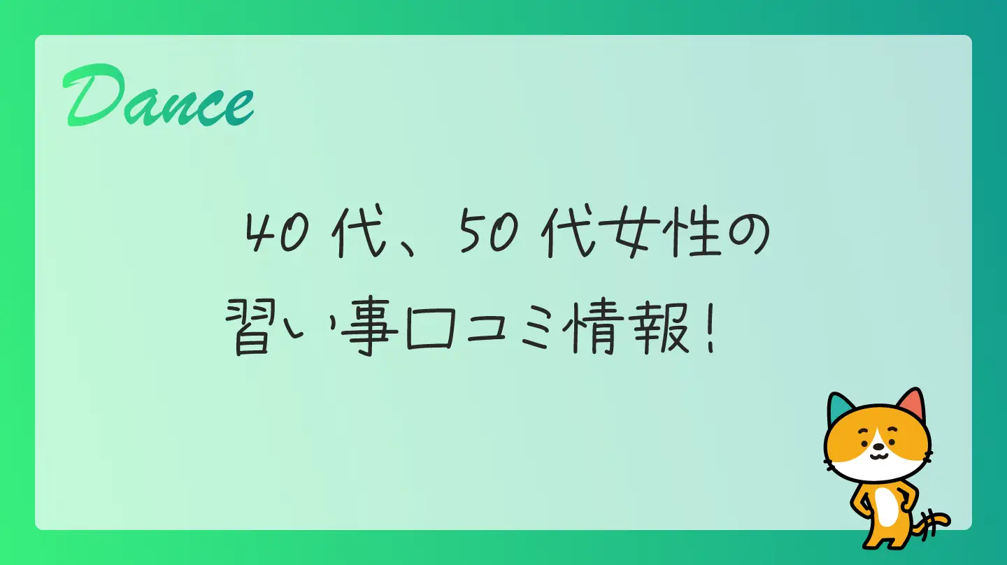 40代、50代女性の習い事口コミ情報！