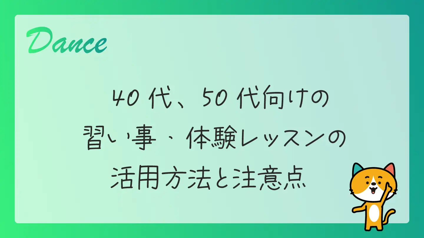 40代、50代向けの習い事・体験レッスンの活用方法と注意点