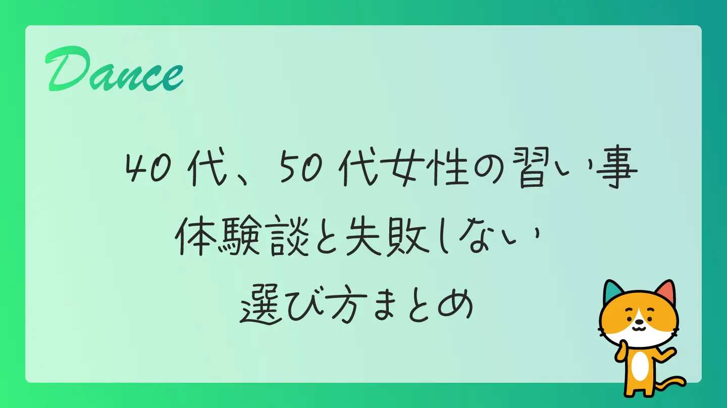 40代、50代女性の習い事・体験談と失敗しない選び方まとめ